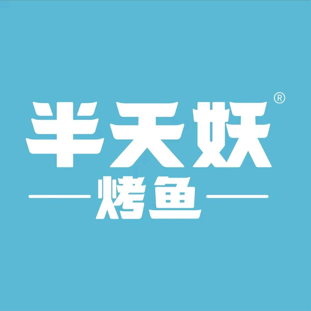半天妖烤鱼（章丘大岳商城店）