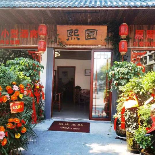 宁静致远（熙园饭店）