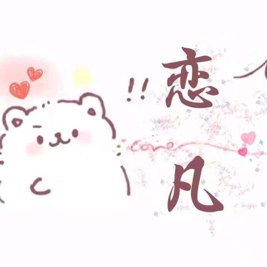 恋 凡✨