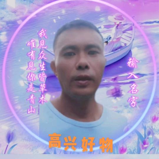 高兴开心