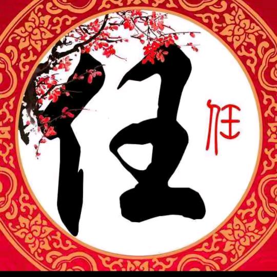 任氏家族❤️任钰婷