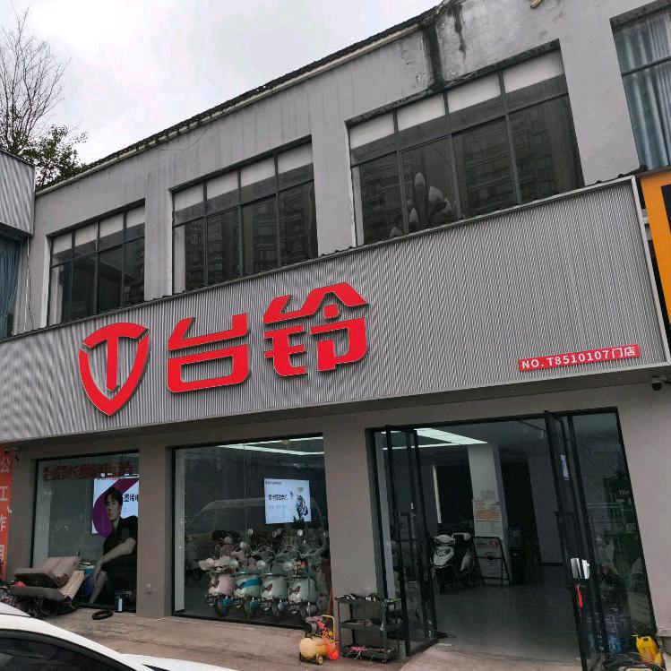 台铃电动车（云环路店）