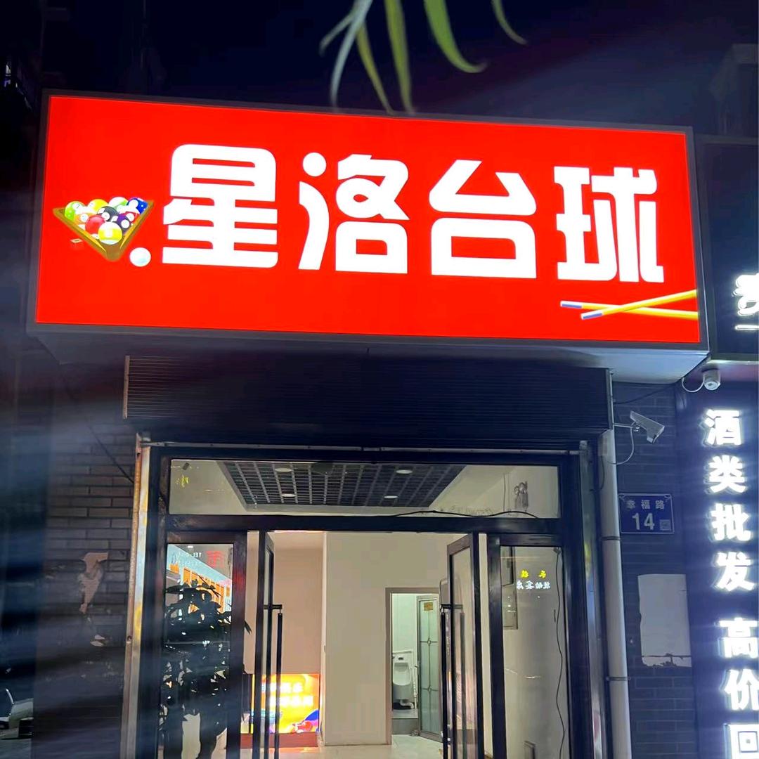 星洛