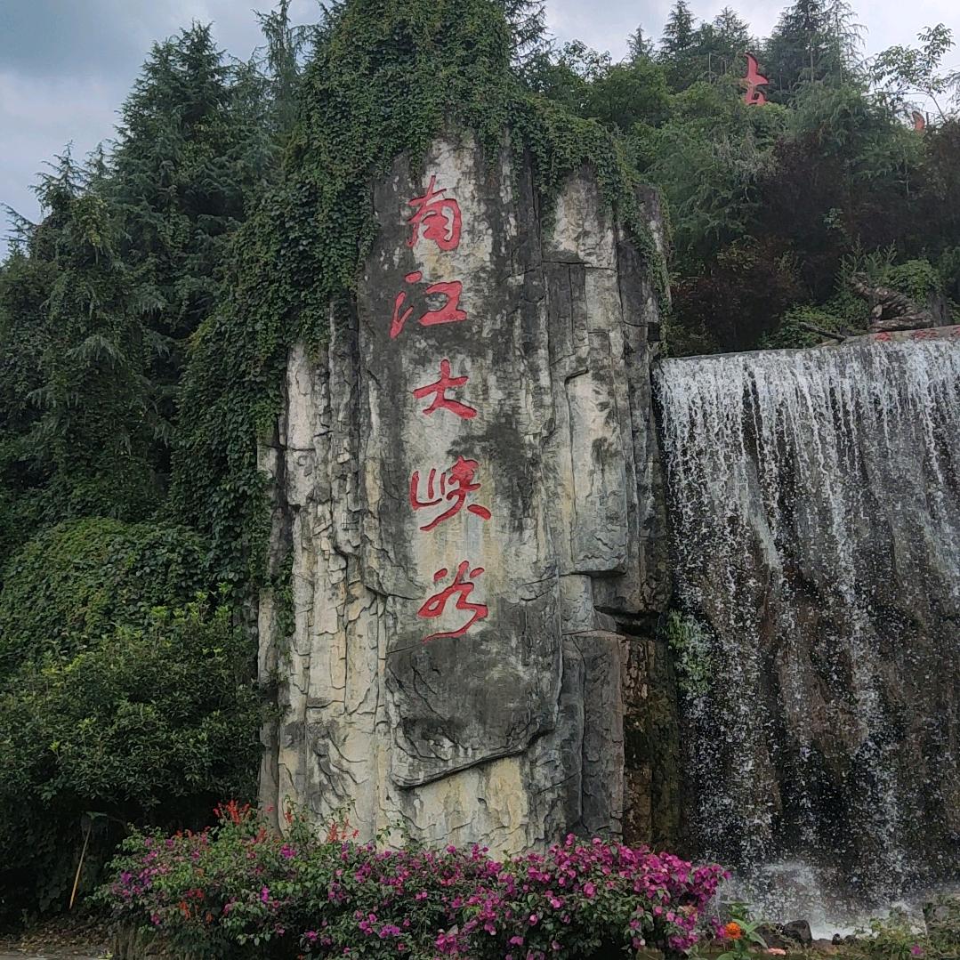 南江大峡谷伊郎哥