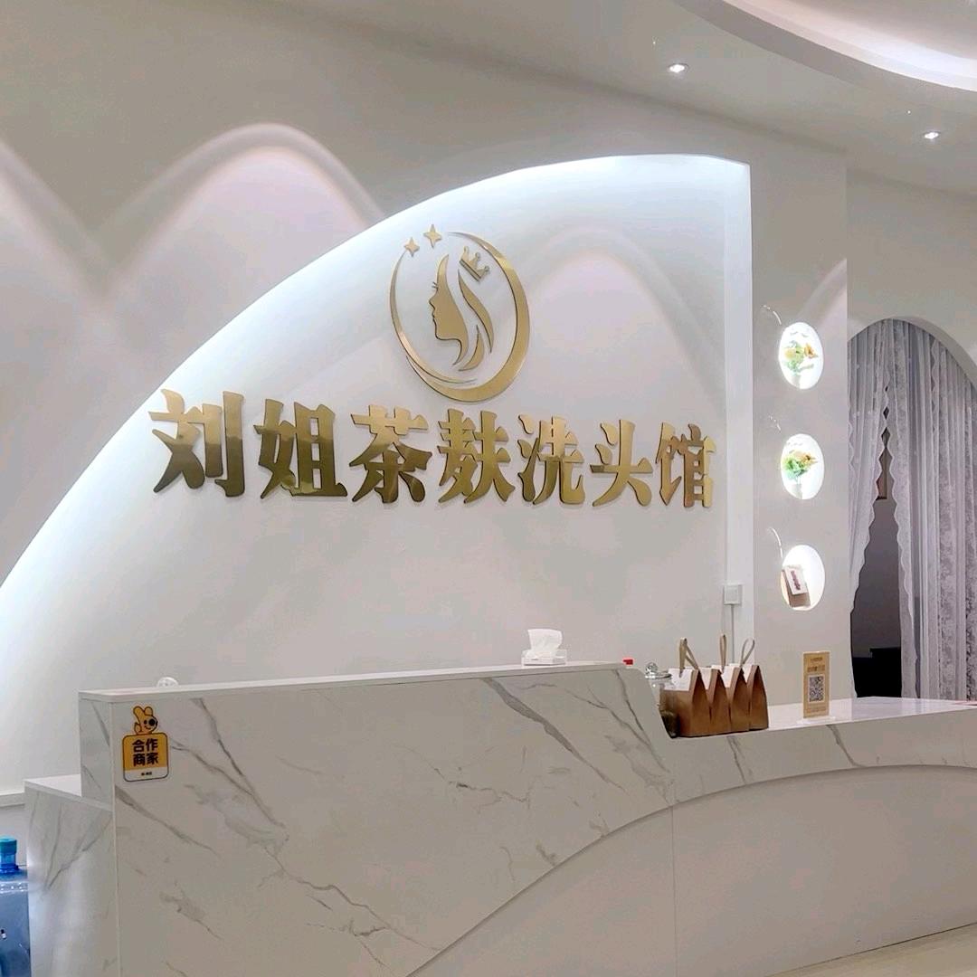 刘姐茶麸洗头馆(五星步行街店)