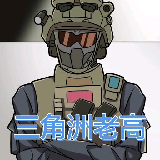 老高《三角洲》