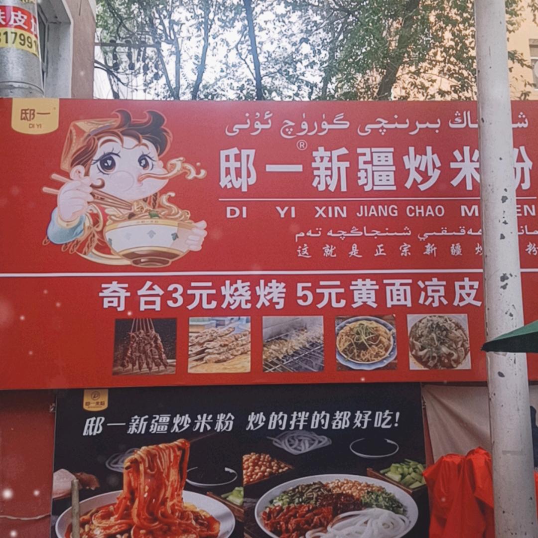 新疆邸一米粉二工店