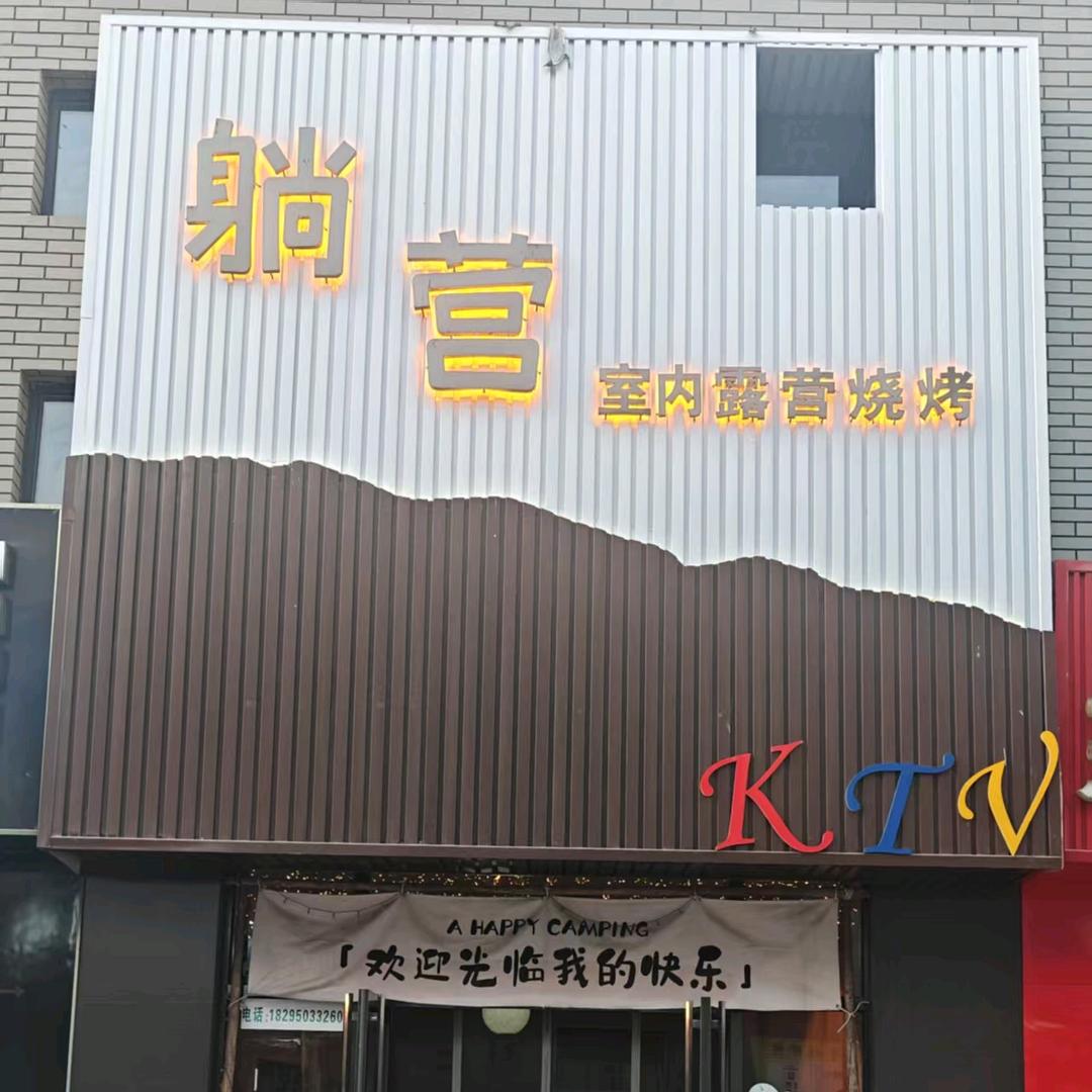 躺营室内露营酒吧
