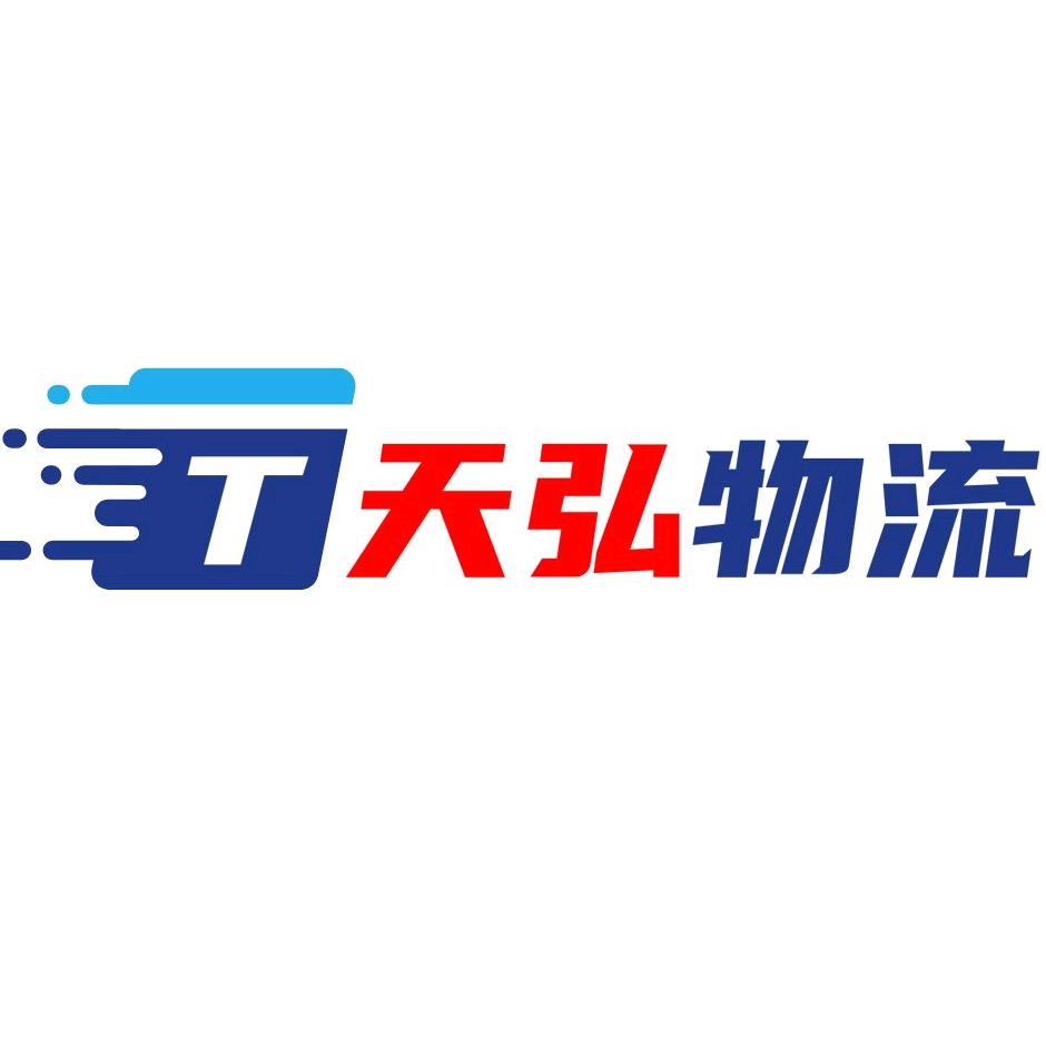 山东天弘物流有限公司