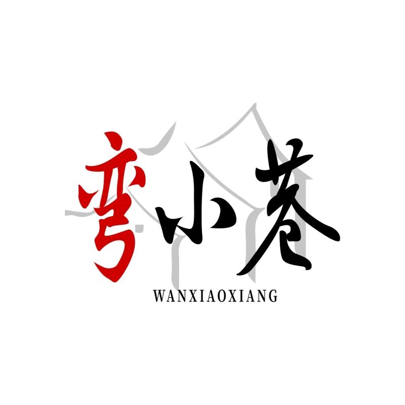 弯小巷高端布艺