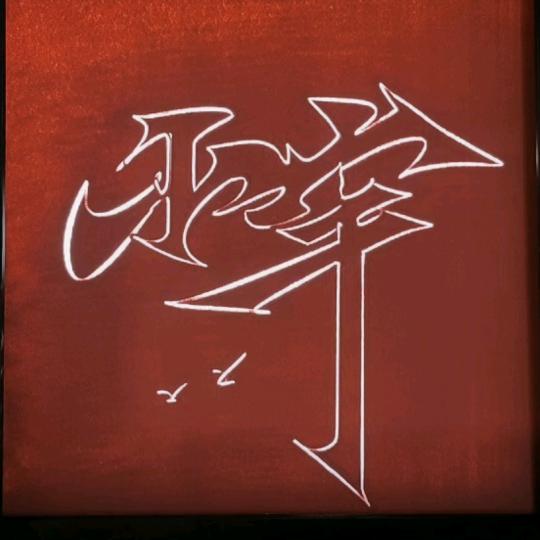 小宇
