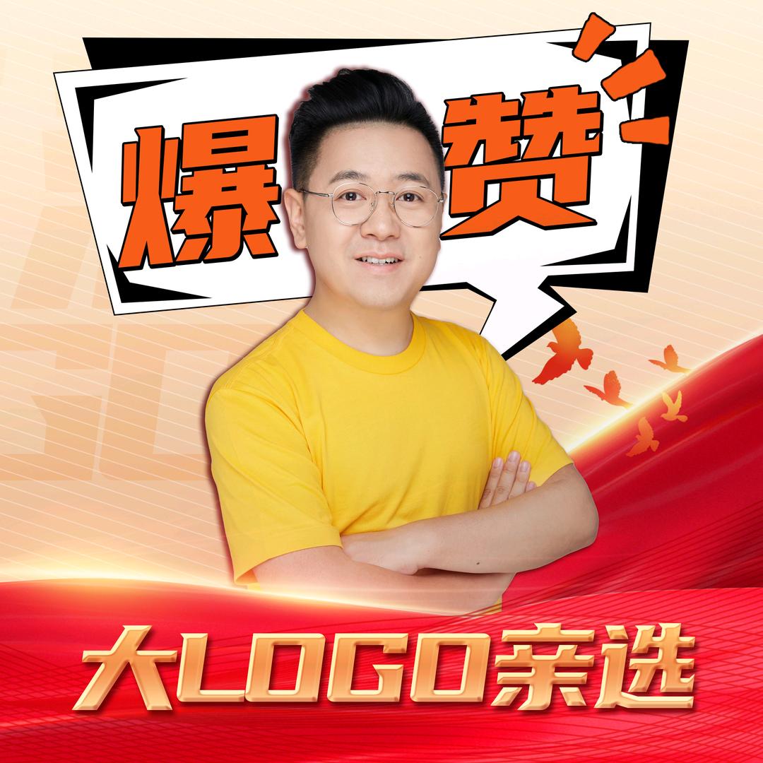 大 LOGO超爱吃