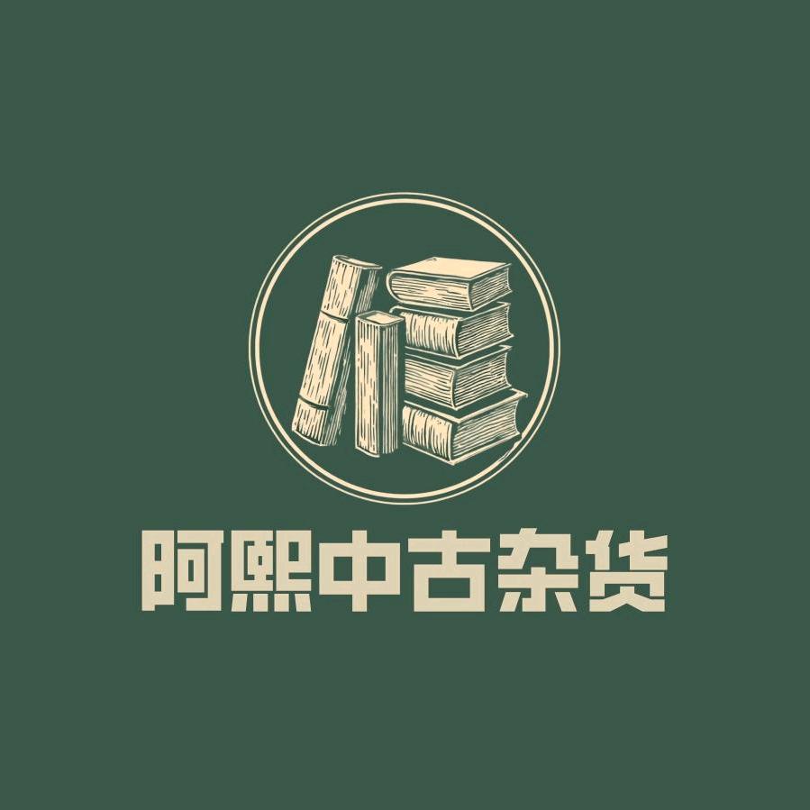 阿熙中古