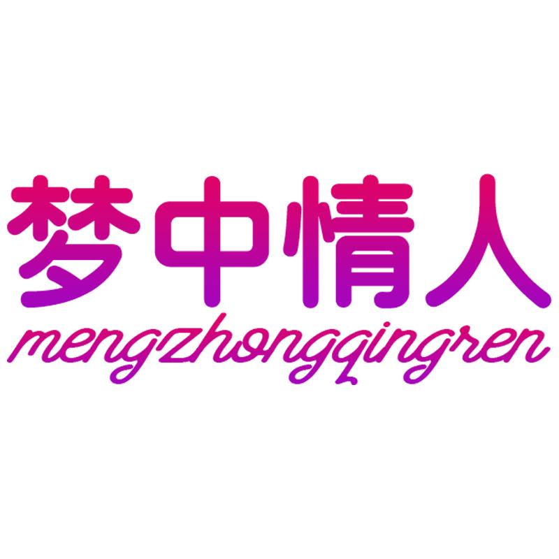 梦中情人家居用品旗舰店
