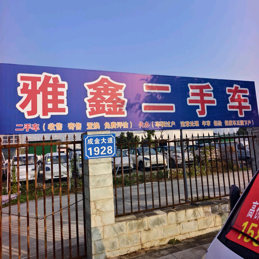 雅鑫二手车买卖