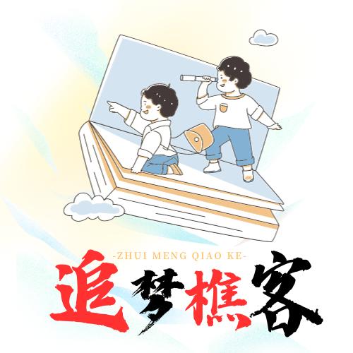 追梦樵客