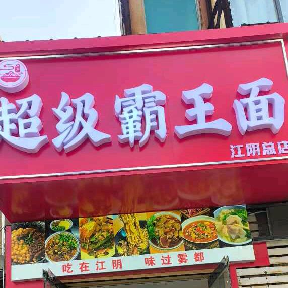 平平.超级霸王面 (江阴总店）