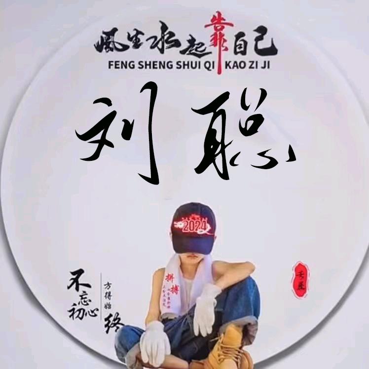 A 靠自己拼未来