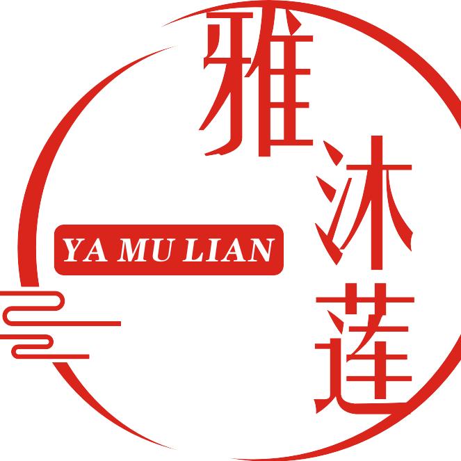 雅沐莲 美容 养生 汗蒸