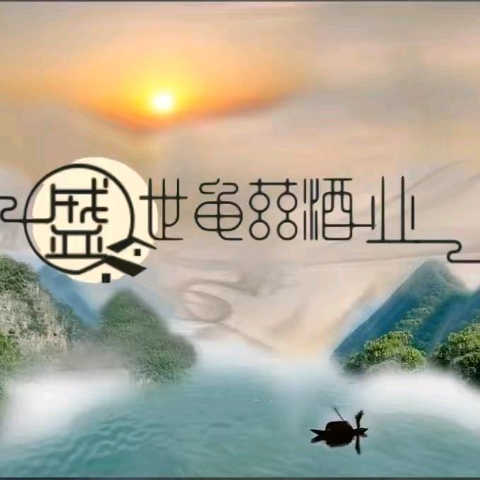 新疆盛世龟兹葡萄酒有限公司