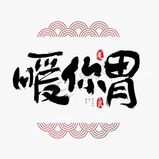 胃笑而来