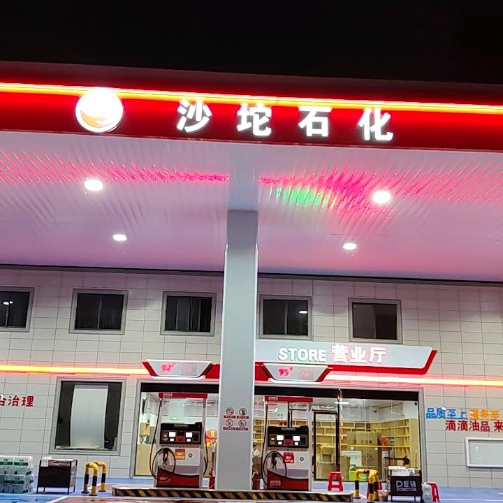 沿河沙坨石化加油站