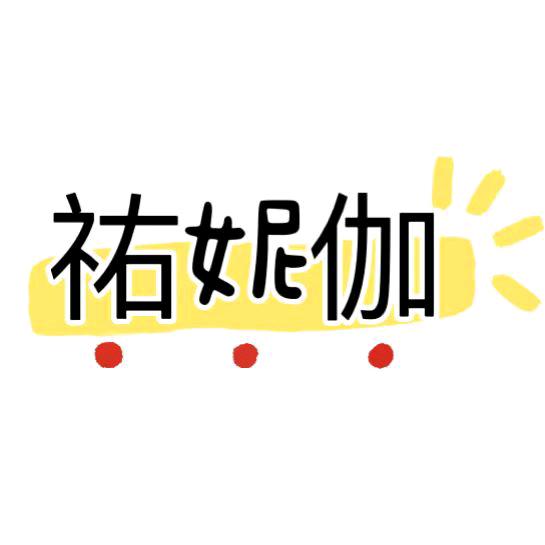 祐妮伽服饰工厂