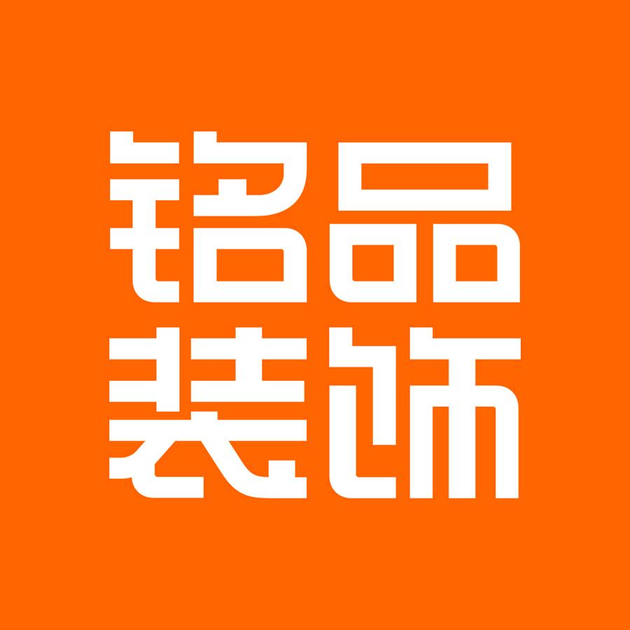 金华铭品装饰
