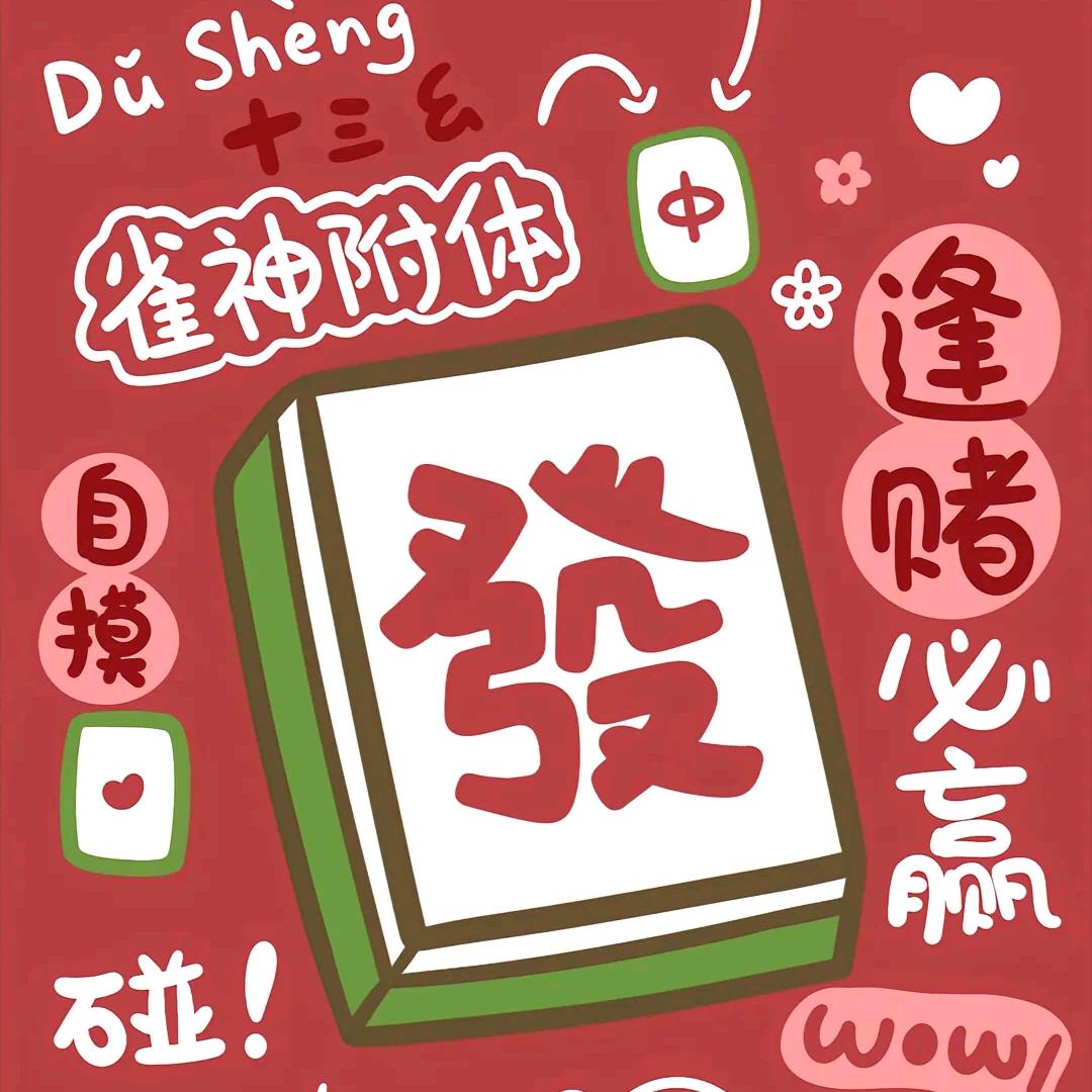 麻将教练婷婷