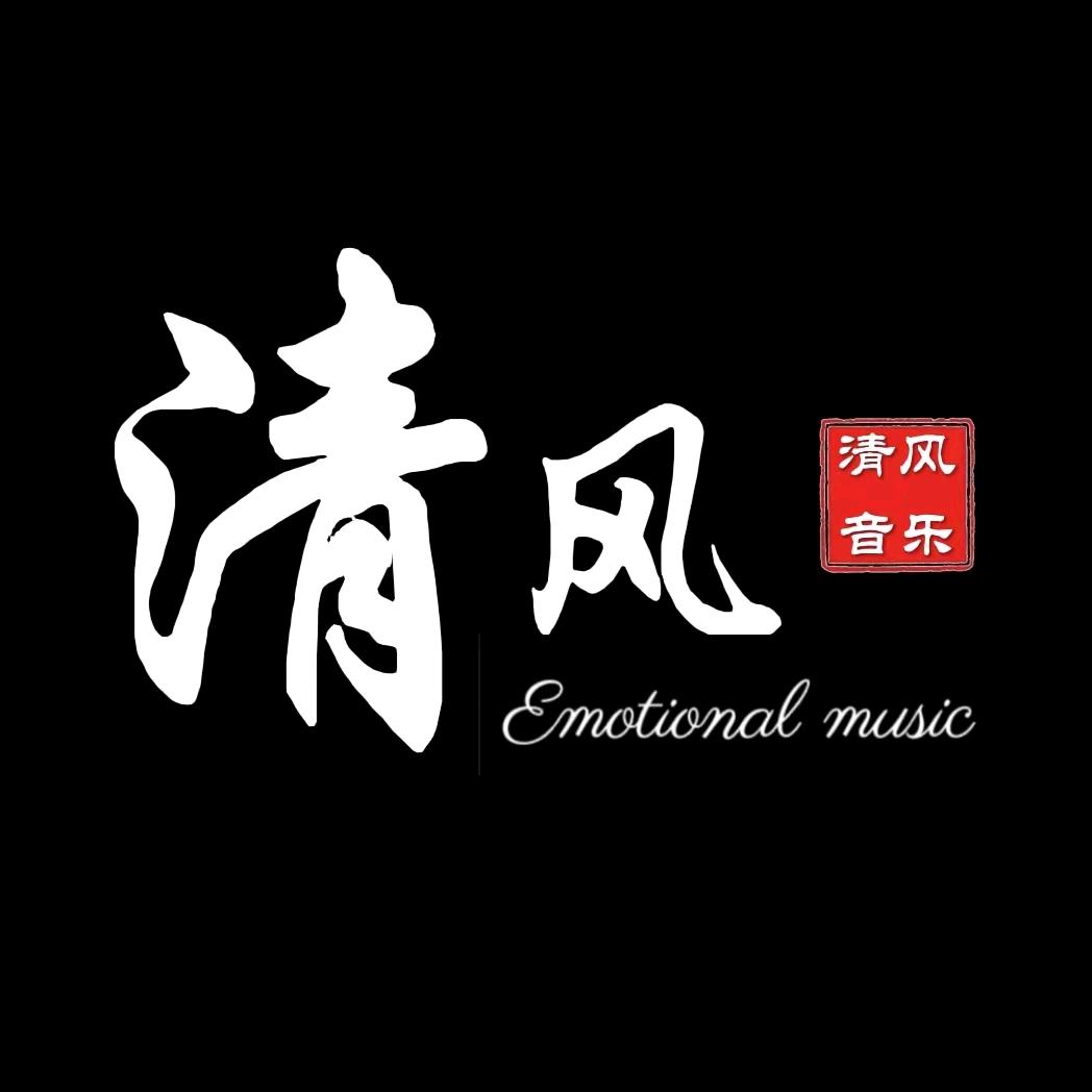 清风✨音乐