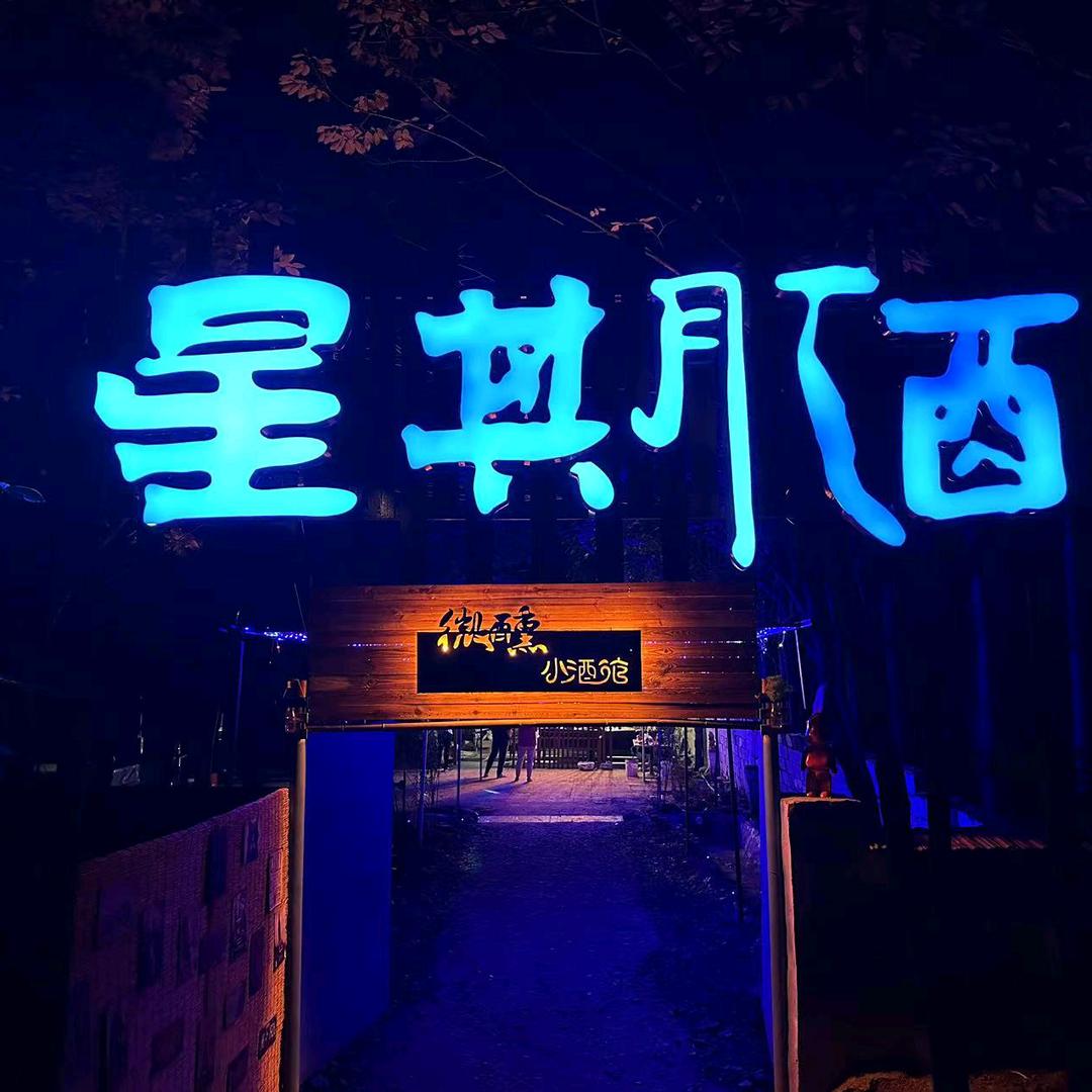 星期酒社交酒馆