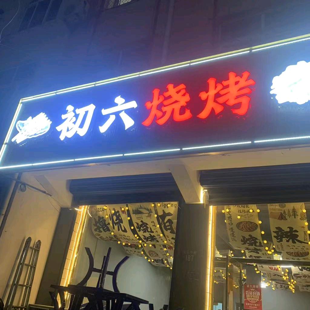 初六烧烤