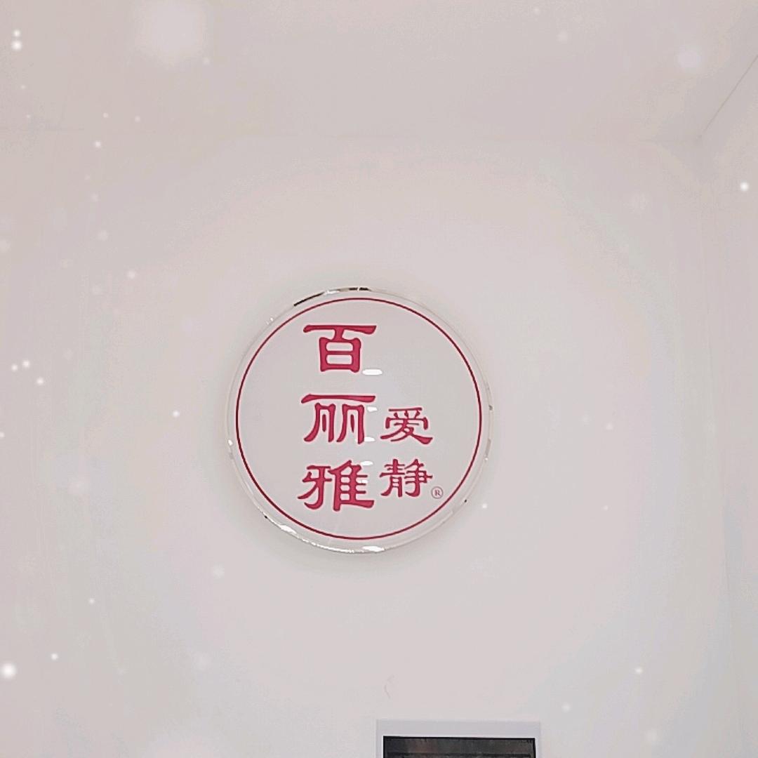 百丽雅南区二店