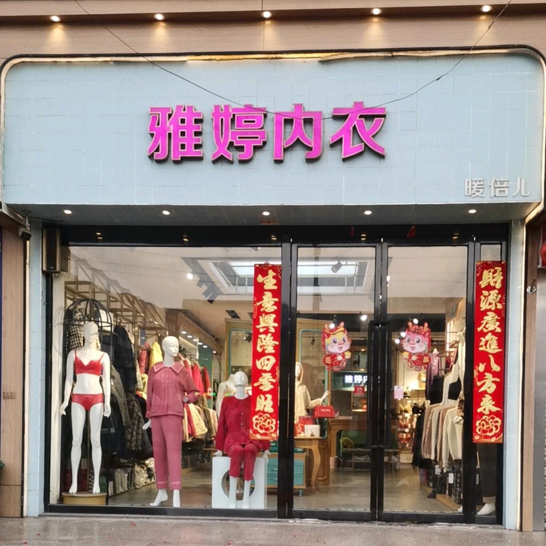 雅婷内衣经营部官方号
