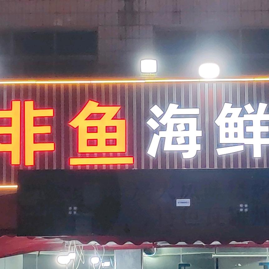 非鱼海鲜烧烤