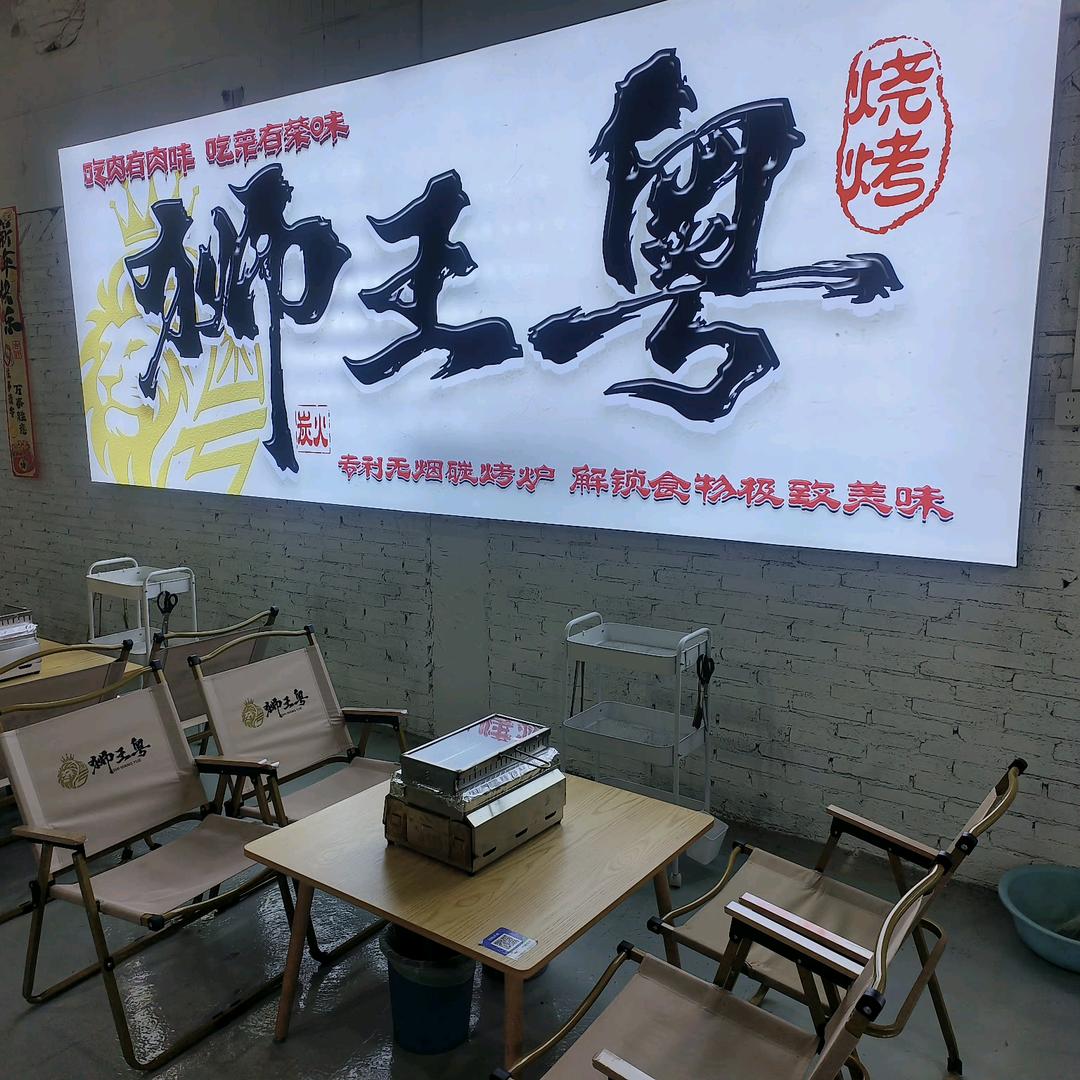 狮王粤·淄博烧烤官方号