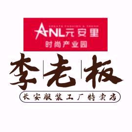 李老板（长安服装工厂特卖店）