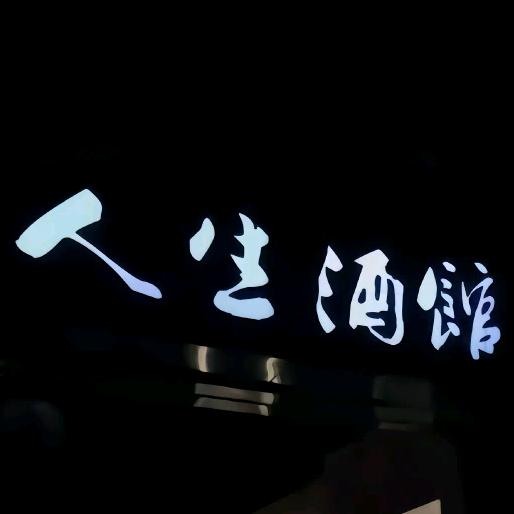 🌈人生酒館