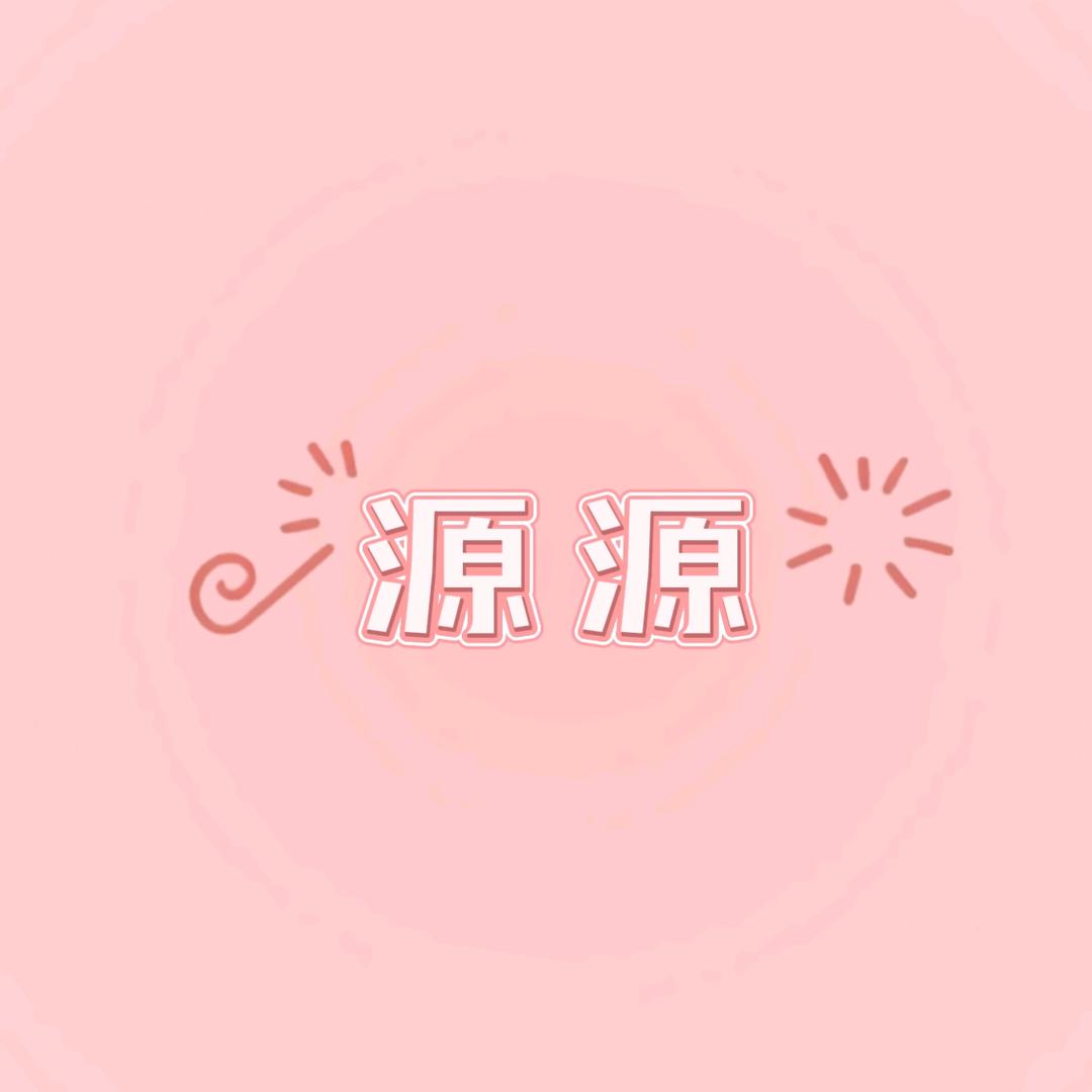 源源穿搭