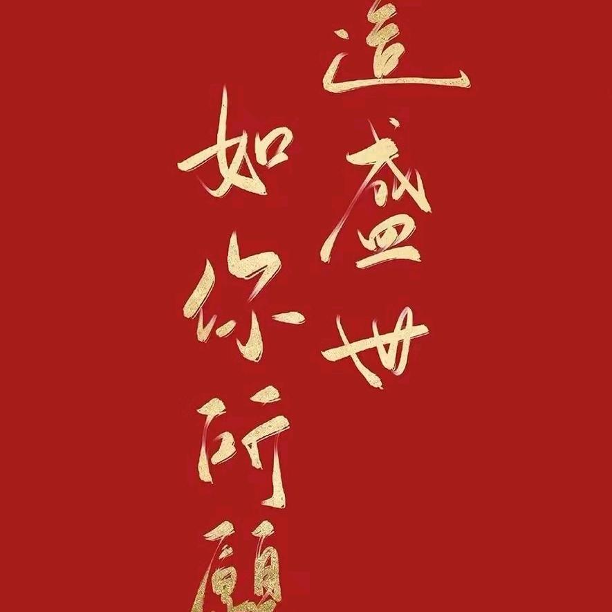 忆往惜