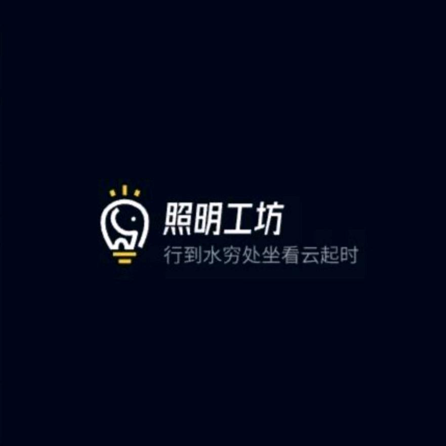 照明工坊