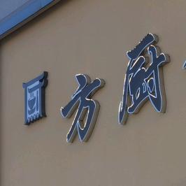 老方