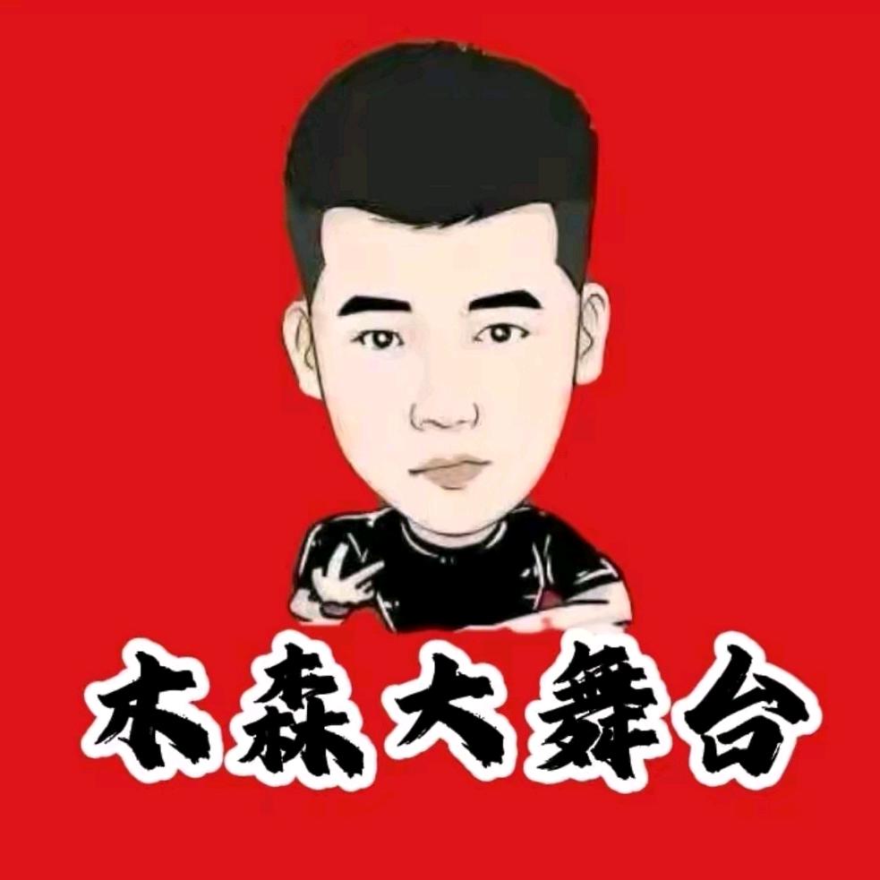 木森(仁汇好物返场号)