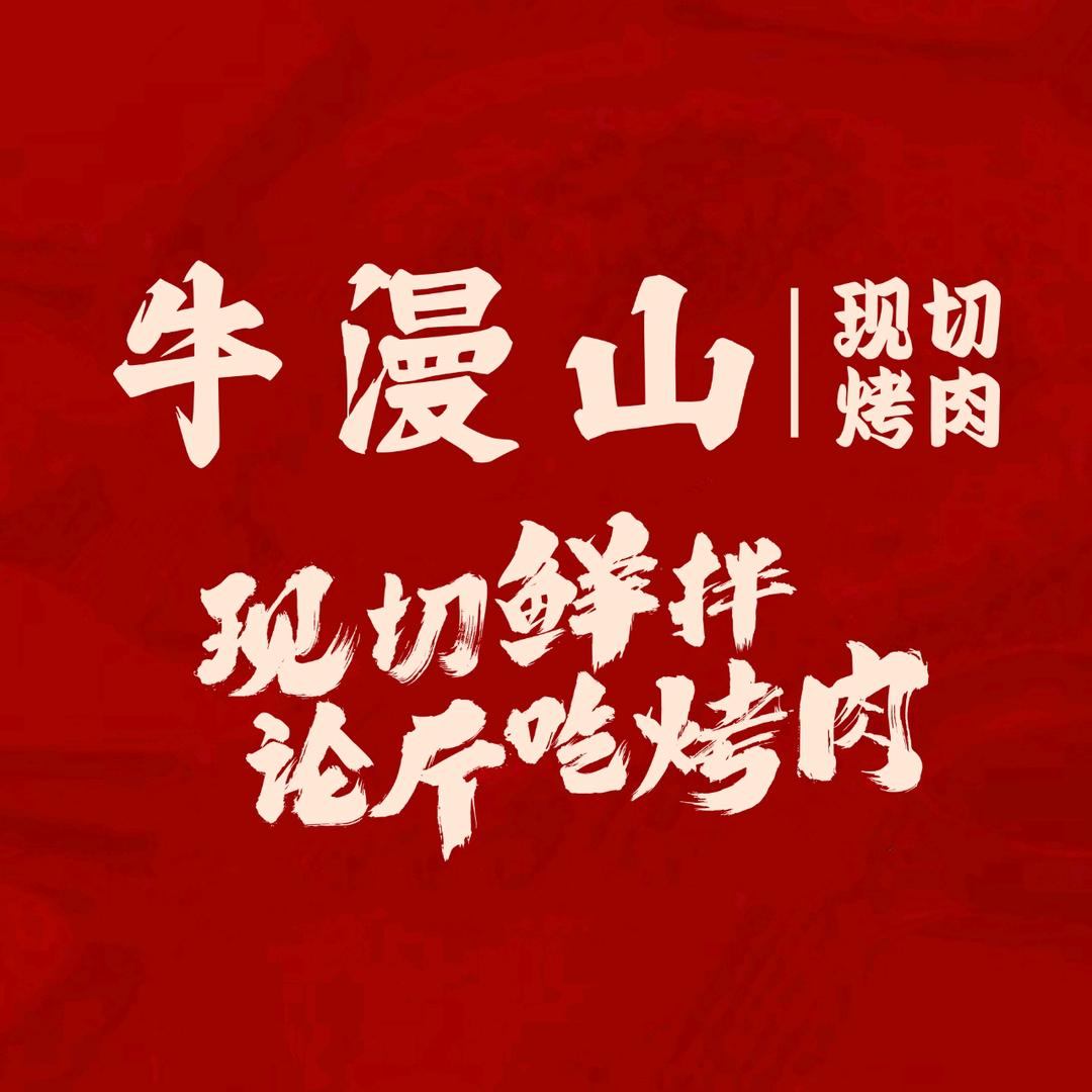 牛漫山鲜切烤肉（南陵店）