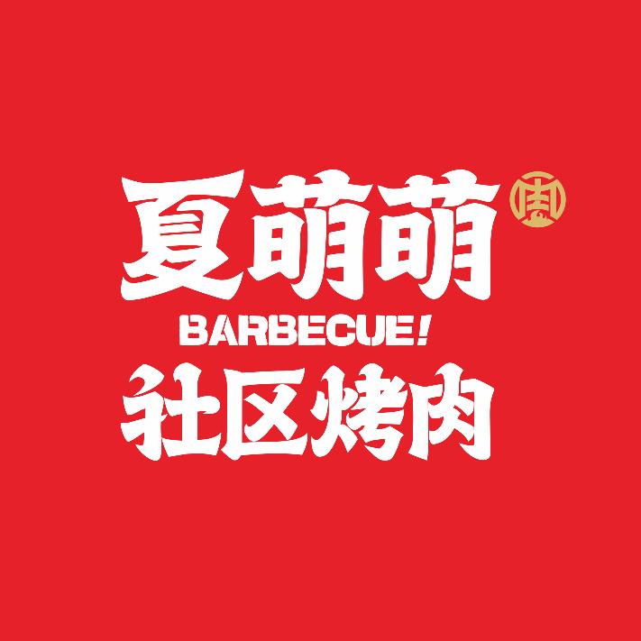 夏萌萌的烤肉店