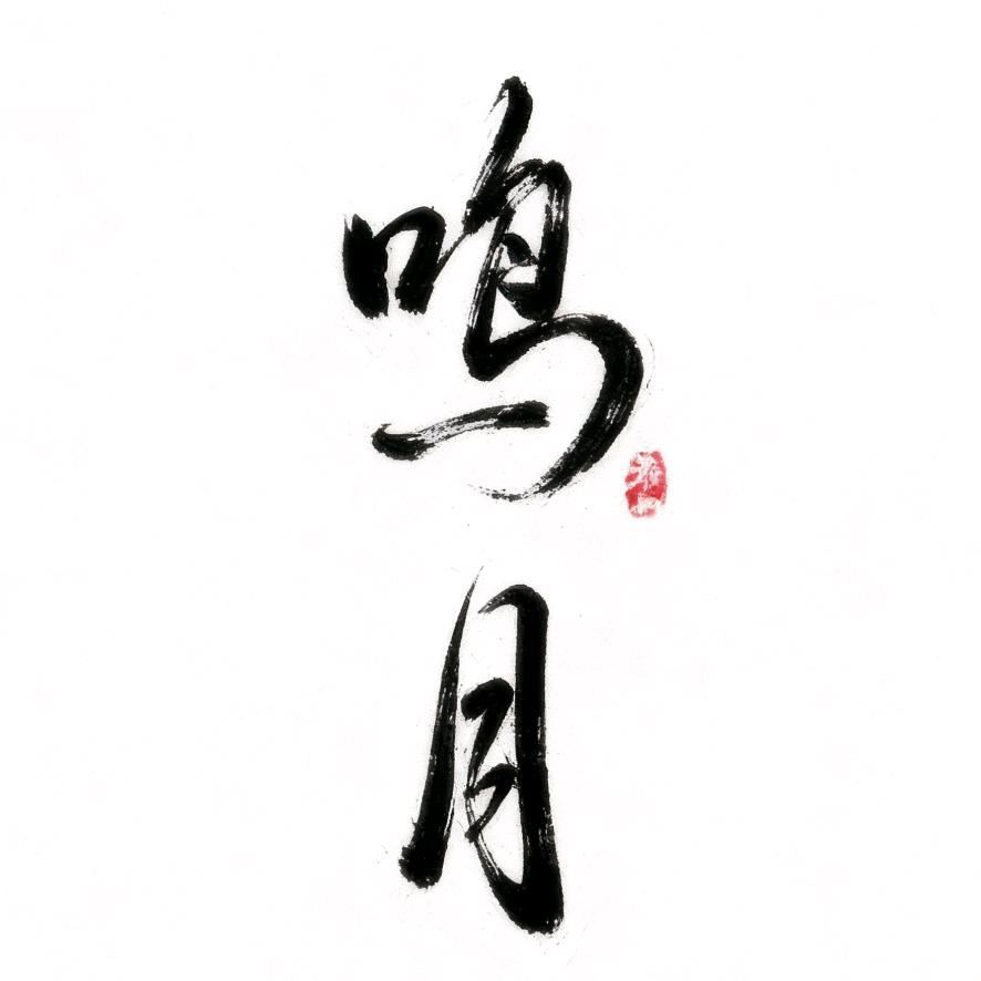 杭州临安鸣月笛箫乐器商行