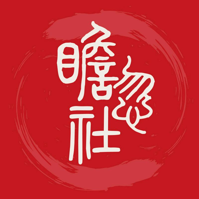 瞻忽社