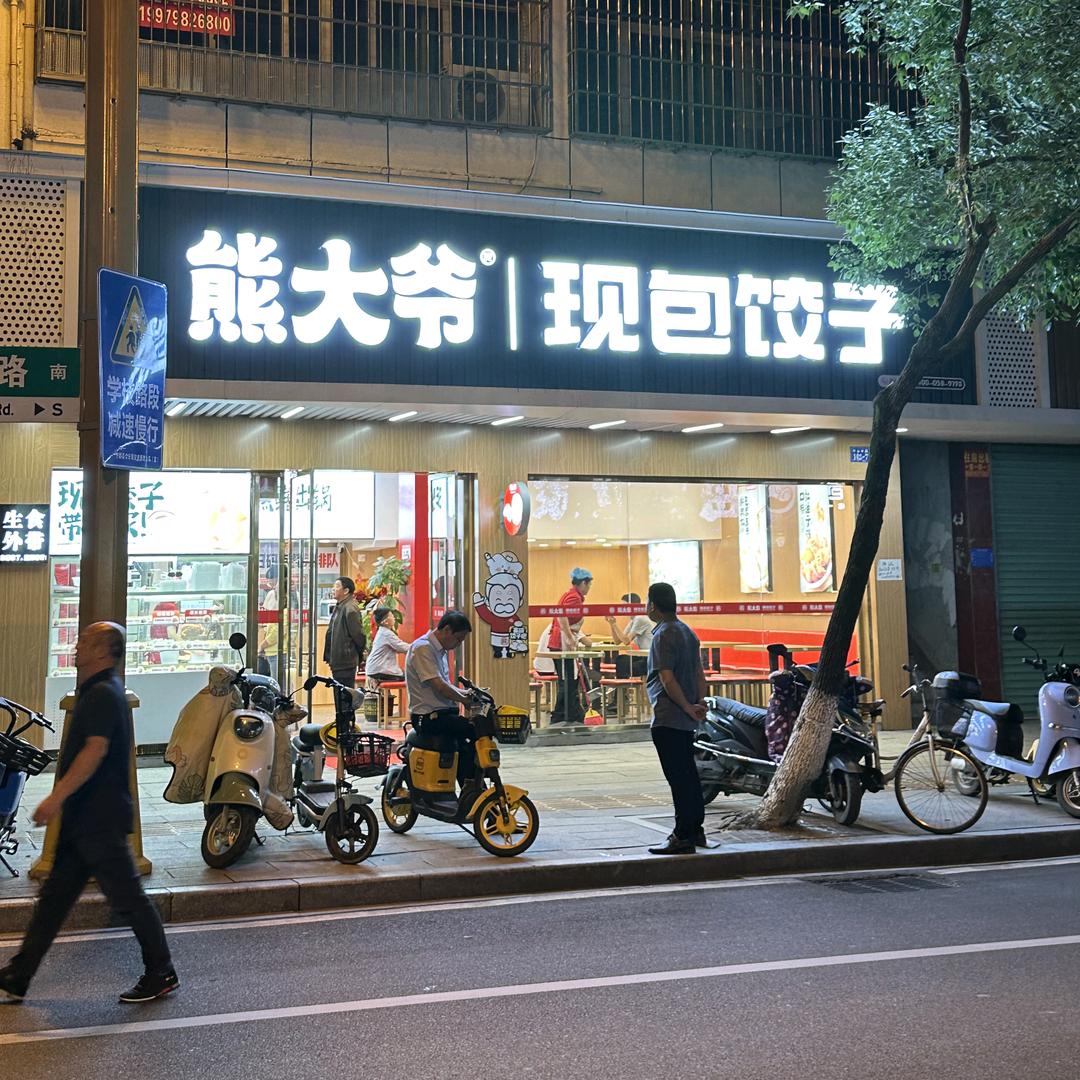 熊大爷·现包饺子（宁都中医院店）