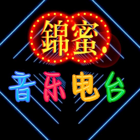 锦蜜情歌
