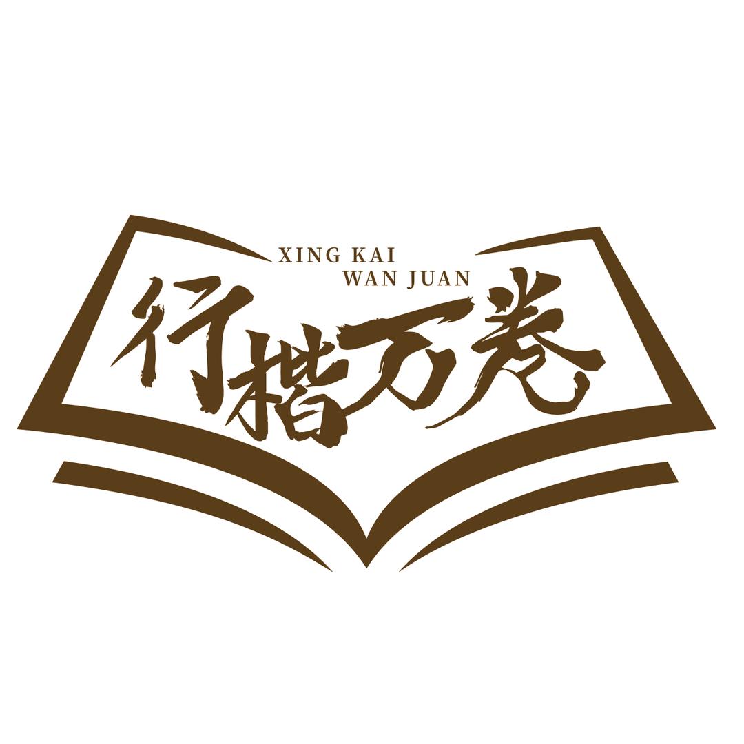 行楷万卷